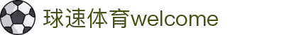 welcome-球速体育